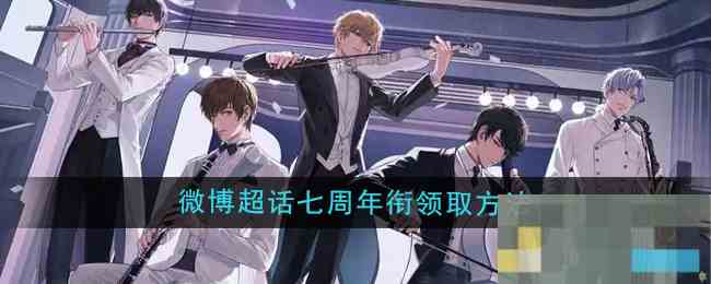 《恋与制作人》微博超话七周年衔领取方法