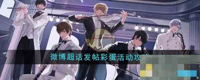 《恋与制作人》七周年微博超话发帖彩蛋活动攻略