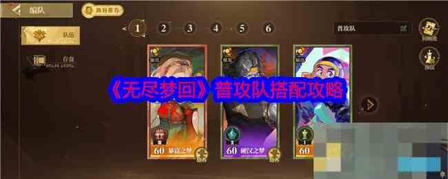 《无尽梦回》普攻队搭配攻略