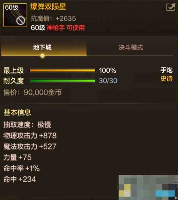 《地下城与勇士起源》60级史诗手炮爆弹双陨星装备图鉴