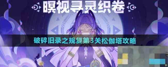 《原神》破碎旧录之规复第3关松伽塔攻略