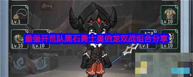 《冒险手册》最强开荒队黑石勇士奥伯龙双战组合分享