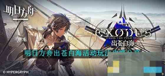 《明日方舟》出苍白海活动玩法攻略分享