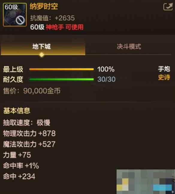 《地下城与勇士起源》60级史诗手炮纳罗时空装备图鉴