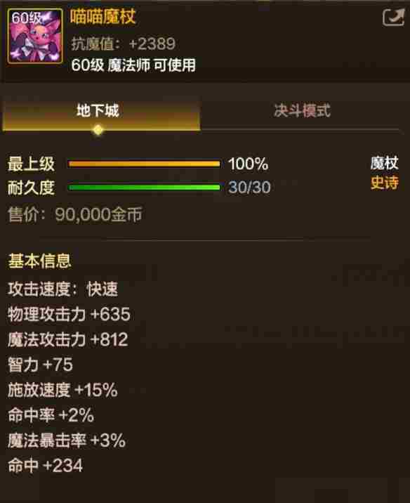 《地下城与勇士起源》喵喵魔杖属性一览