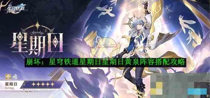 《崩坏星穹铁道》星期日黄泉阵容搭配攻略