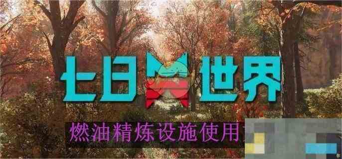 《七日世界》燃油精炼设施使用方法