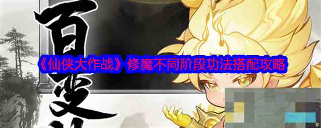 《仙侠大作战》修魔不同阶段功法搭配攻略