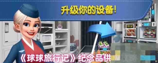 《球球旅行记》纪念品供应攻略