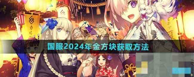 《FGO》国服2024年金方块获取方法