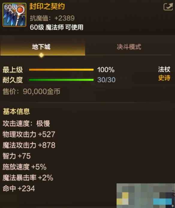 《地下城与勇士起源》封印之契约属性一览