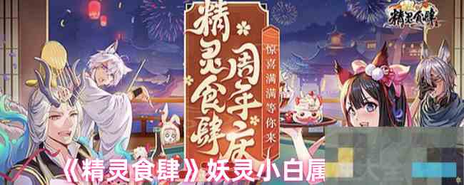 《精灵食肆》妖灵小白属性大全