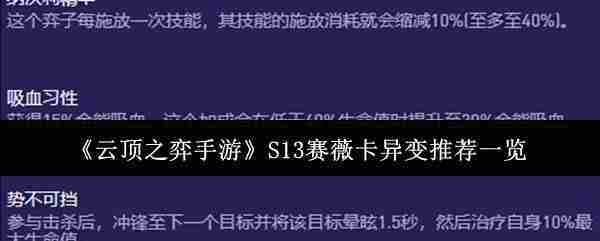 《云顶之弈手游》S13赛薇卡异变推荐一览