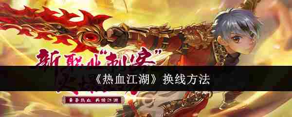 《热血江湖》换线方法