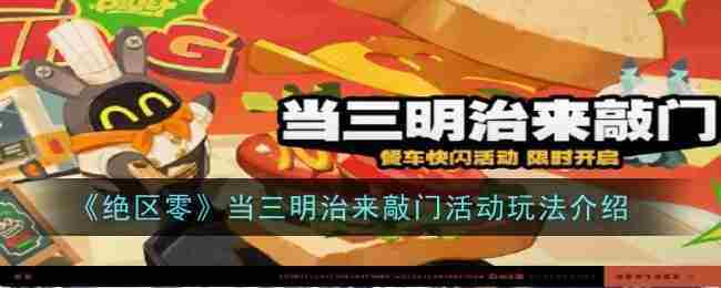 《绝区零》当三明治来敲门活动玩法攻略