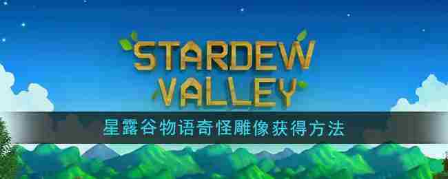 《星露谷物语》奇怪雕像获得方法