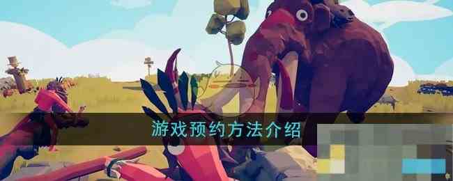 《全面憨憨战争模拟器》游戏预约方法介绍