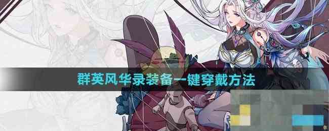 《群英风华录》装备一键穿戴方法