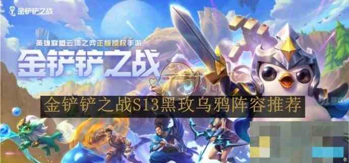 《金铲铲之战》S13黑玫乌鸦阵容推荐