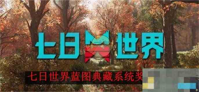 《七日世界》蓝图典藏系统奖励介绍