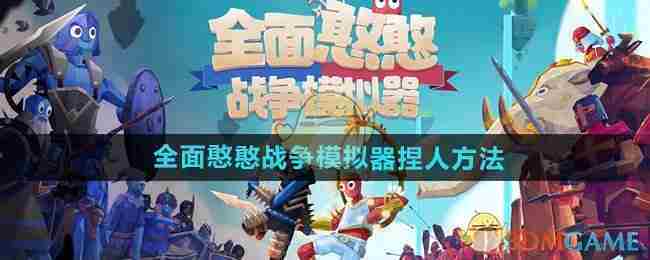 《全面憨憨战争模拟器》捏人方法