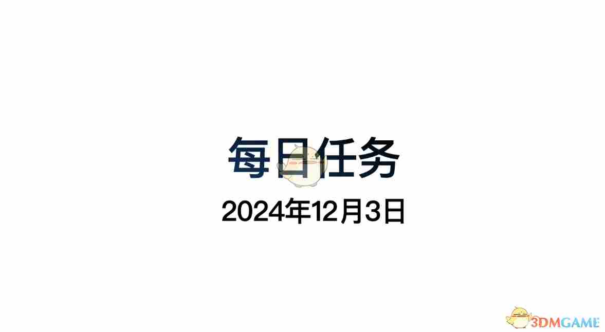 《光遇》12月3日每日任务做法攻略