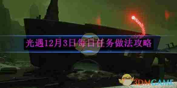 《光遇》12月3日每日任务做法攻略