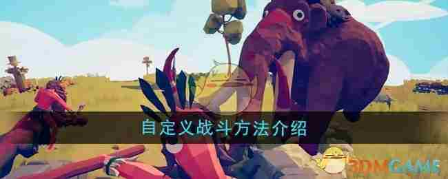 《全面憨憨战争模拟器》自定义战斗方法介绍