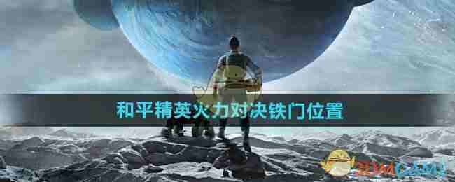 《和平精英》火力对决铁门位置介绍