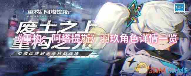 《重构阿塔提斯》羽玖角色详情一览