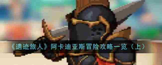 《遗迹旅人》阿卡迪亚斯冒险攻略一览（上）