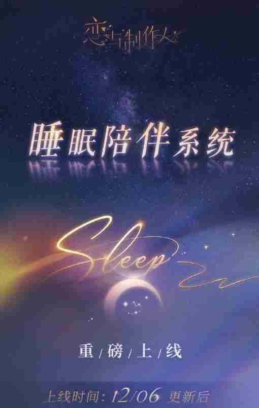 《恋与制作人》睡眠陪伴系统如何玩