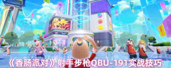 《香肠派对》射手步枪QBU-191实战技巧