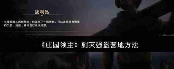 《庄园领主》剿灭强盗营地方法