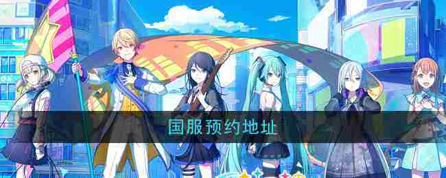《初音未来缤纷舞台》国服预约地址