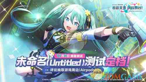 《初音未来缤纷舞台》未命名测试资格获取方法