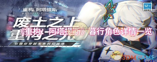 《重构阿塔提斯》暮行角色详情一览