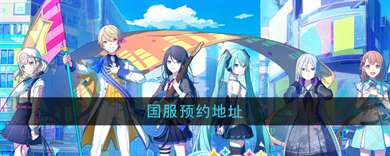 《初音未来缤纷舞台》国服预约地址