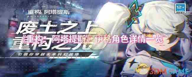 《重构阿塔提斯》伊格角色详情一览