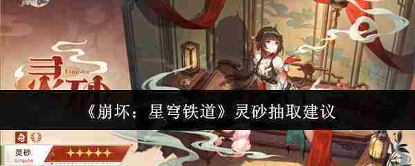 《崩坏星穹铁道》灵砂抽取建议