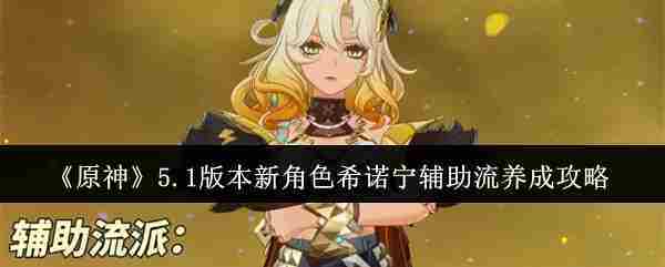 《原神》5.1版本新角色希诺宁辅助流养成攻略