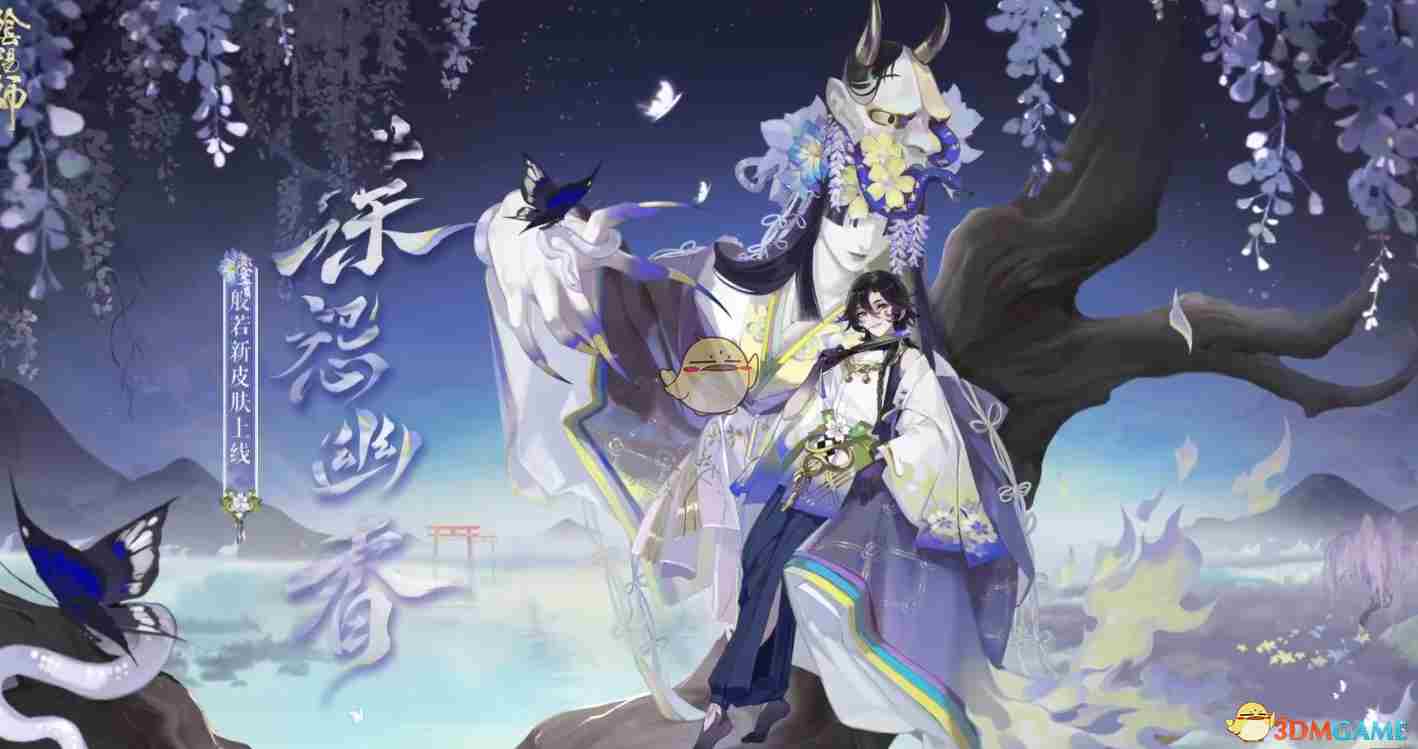 《阴阳师》御怨般若蝶怨幽香皮肤介绍
