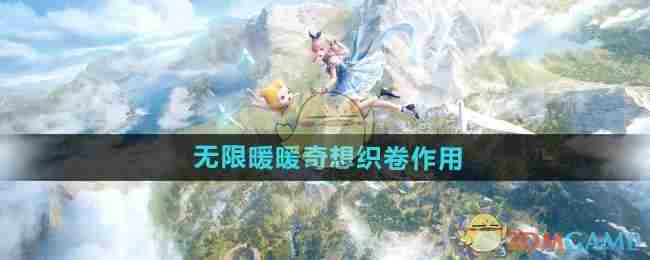 《无限暖暖》奇想织卷作用介绍