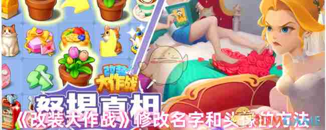 《改装大作战》修改名字和头像的方法