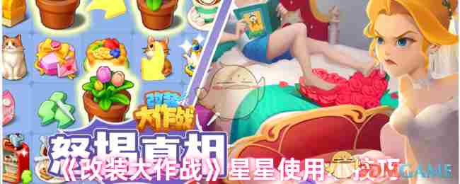 《改装大作战》星星使用小技巧