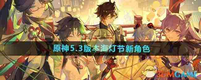 《原神》5.3版本海灯节新角色介绍