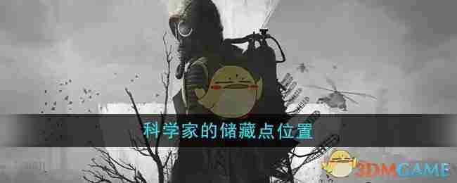 《潜行者2》科学家的储藏点位置