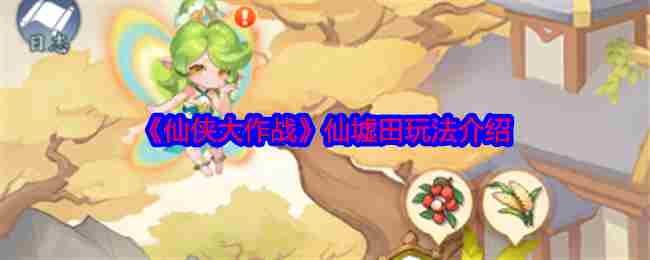 《仙侠大作战》仙墟田玩法介绍