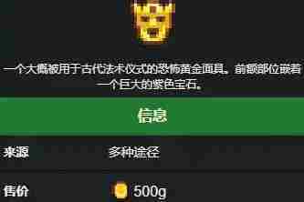 星露谷物语黄金面具怎么获得 黄金面具获取方法