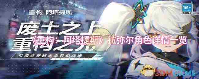 《重构阿塔提斯》拉弥尔角色详情一览